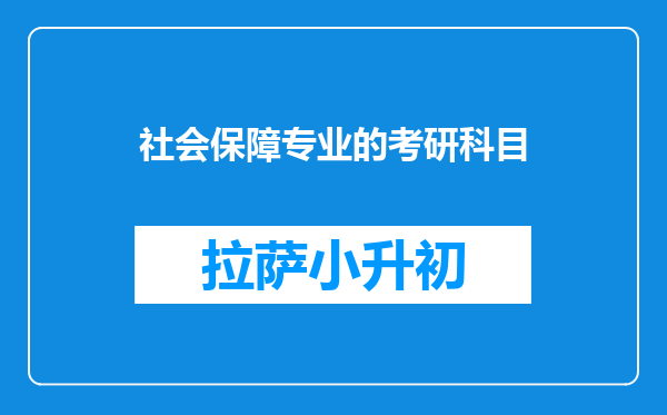 社会保障专业的考研科目