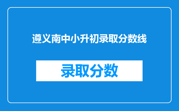 遵义南中小升初录取分数线