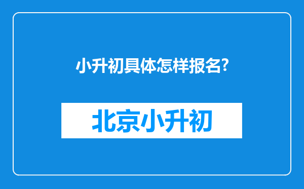 小升初具体怎样报名?