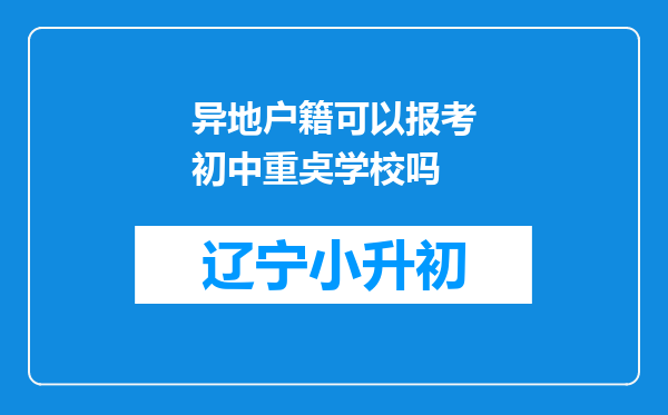 异地户籍可以报考初中重奌学校吗