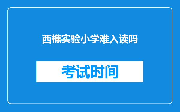 西樵实验小学难入读吗