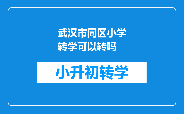 武汉市同区小学转学可以转吗