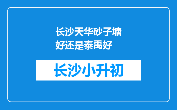 长沙天华砂子塘好还是泰禹好