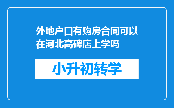 外地户口有购房合同可以在河北高碑店上学吗