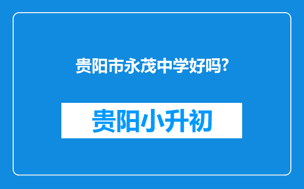 贵阳市永茂中学好吗?