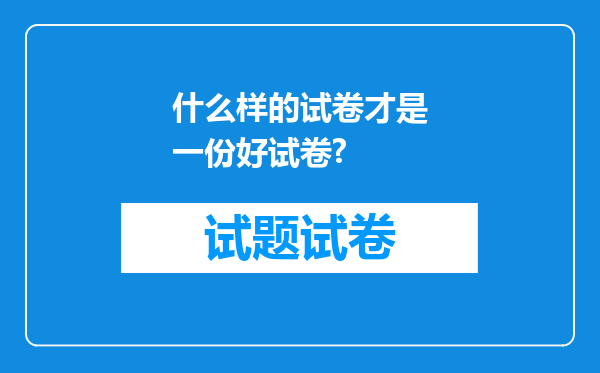 什么样的试卷才是一份好试卷?