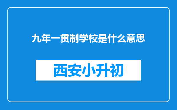 九年一贯制学校是什么意思