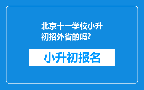 北京十一学校小升初招外省的吗?