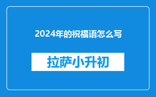 2024年的祝福语怎么写