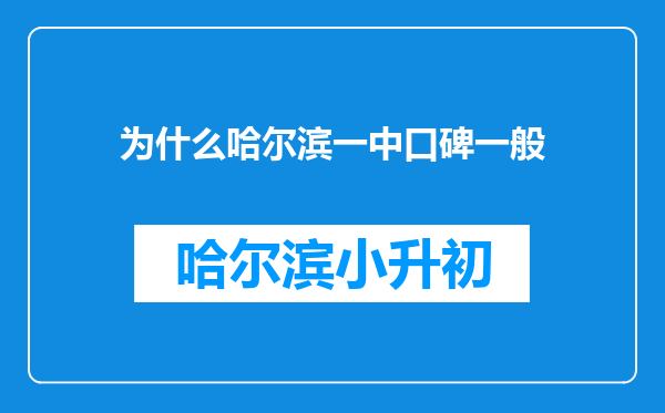 为什么哈尔滨一中口碑一般