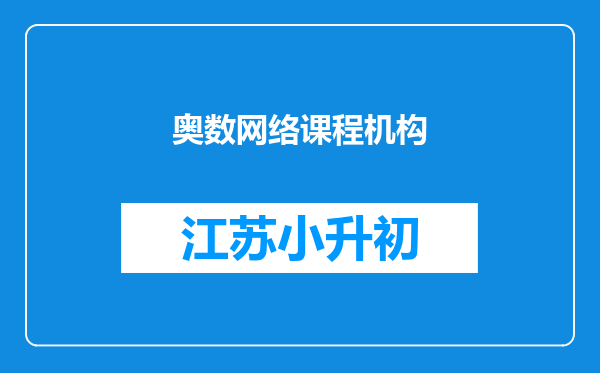 奥数网络课程机构