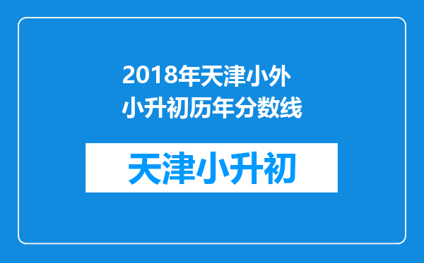 2018年天津小外小升初历年分数线