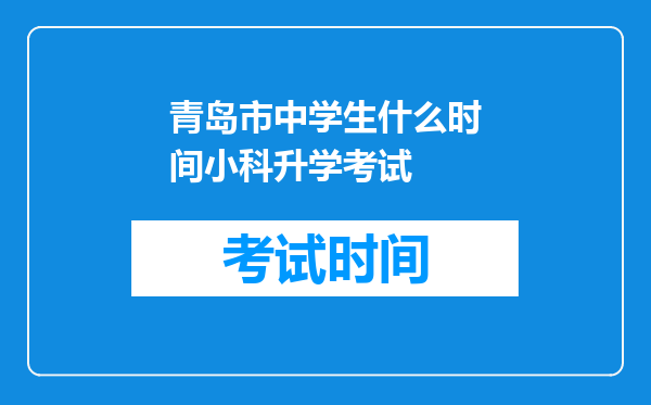 青岛市中学生什么时间小科升学考试