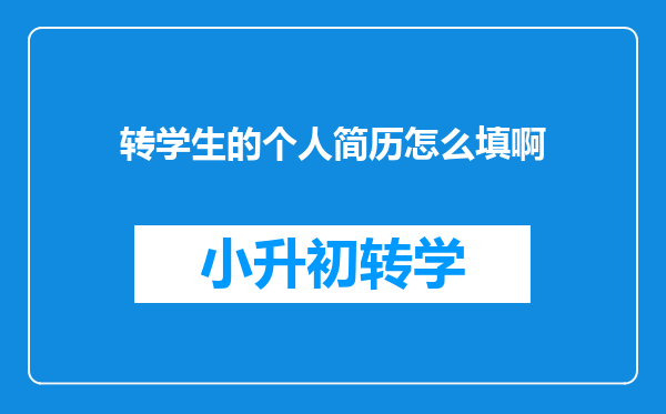 转学生的个人简历怎么填啊