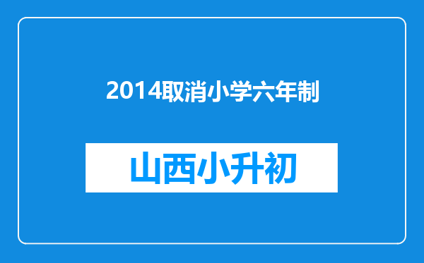 2014取消小学六年制