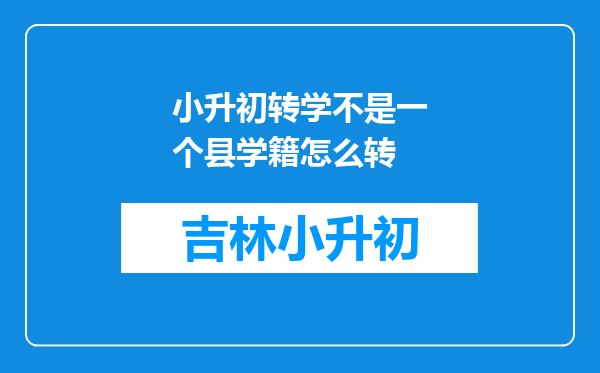 小升初转学不是一个县学籍怎么转