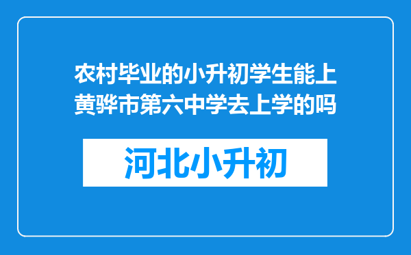 农村毕业的小升初学生能上黄骅市第六中学去上学的吗