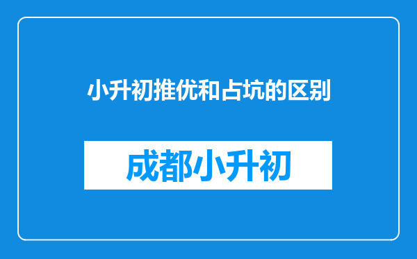 小升初推优和占坑的区别