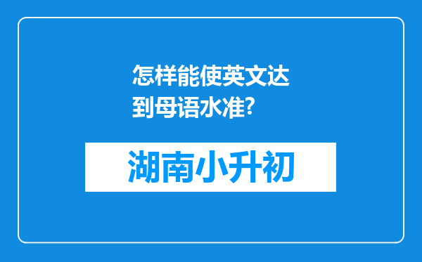 怎样能使英文达到母语水准?