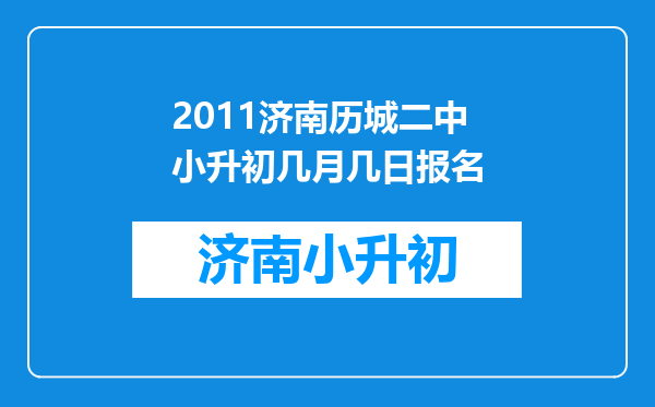 2011济南历城二中小升初几月几日报名