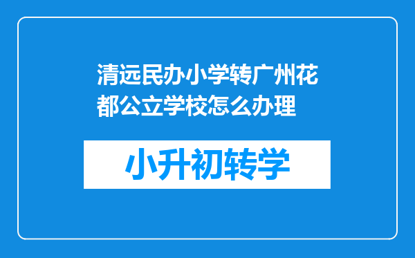 清远民办小学转广州花都公立学校怎么办理