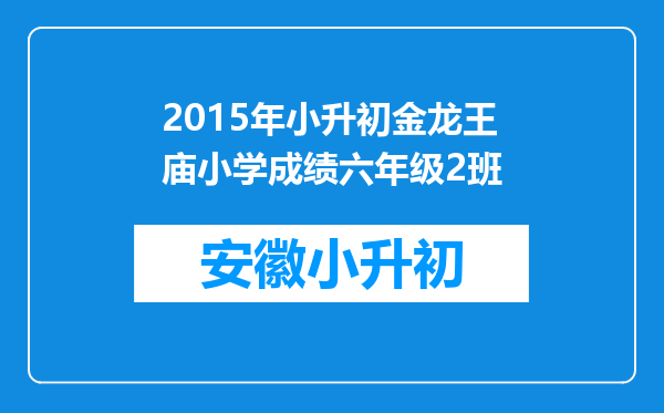 2015年小升初金龙王庙小学成绩六年级2班