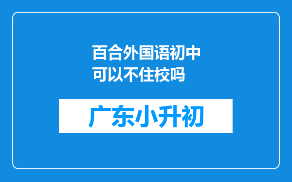 百合外国语初中可以不住校吗