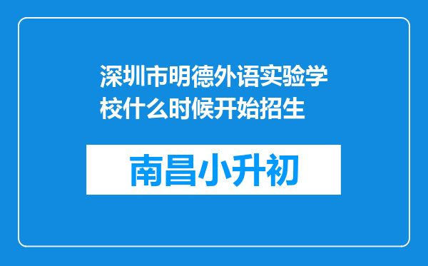 深圳市明德外语实验学校什么时候开始招生