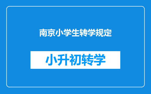 南京小学生转学规定