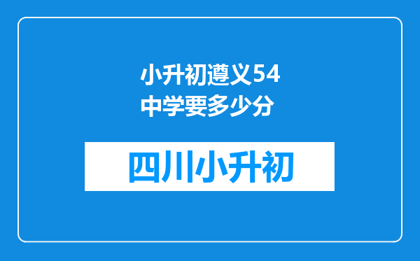 小升初遵义54中学要多少分