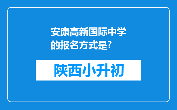 安康高新国际中学的报名方式是?