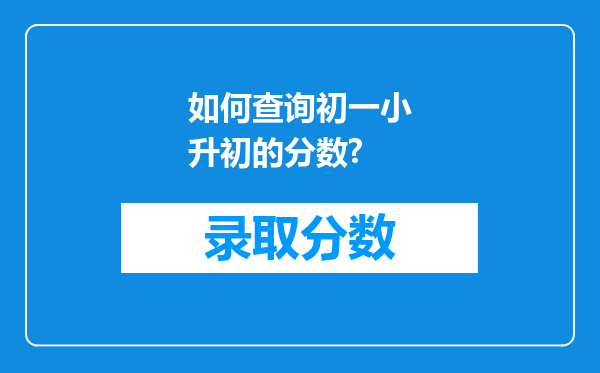 如何查询初一小升初的分数?