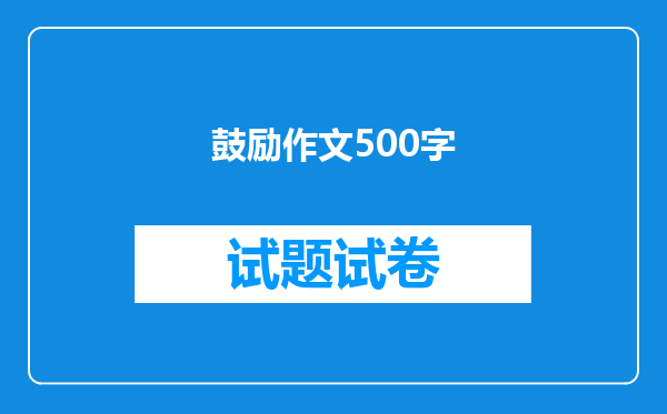 鼓励作文500字