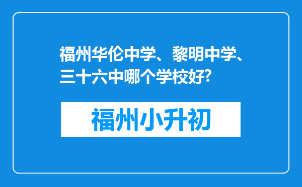 福州华伦中学、黎明中学、三十六中哪个学校好?