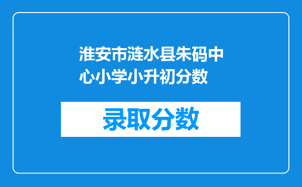 淮安市涟水县朱码中心小学小升初分数