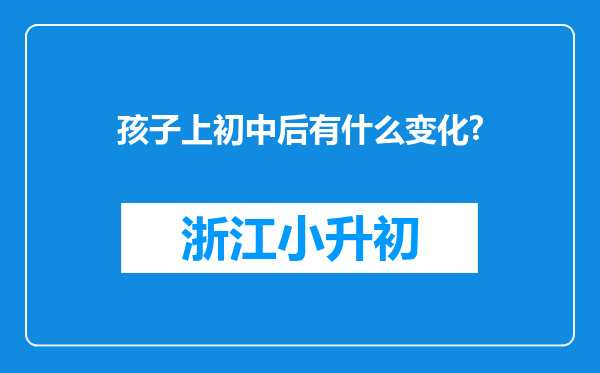 孩子上初中后有什么变化?