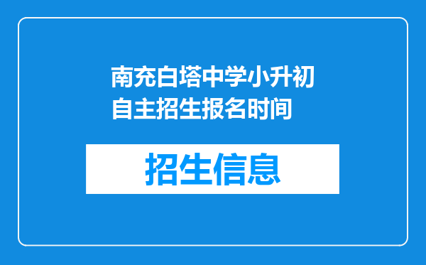 南充白塔中学小升初自主招生报名时间