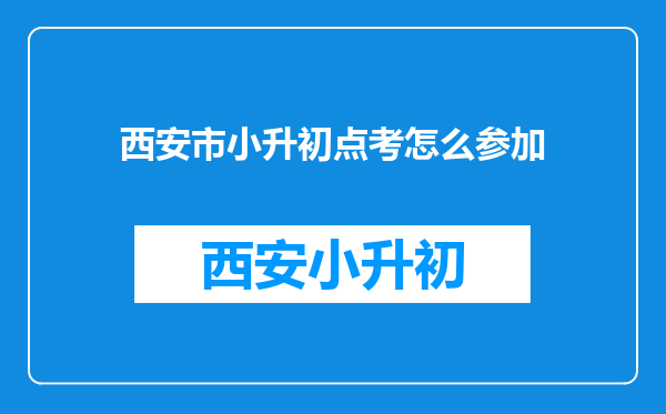 西安市小升初点考怎么参加