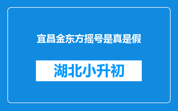 宜昌金东方摇号是真是假