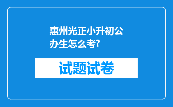 惠州光正小升初公办生怎么考?