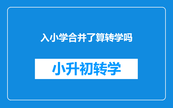 入小学合并了算转学吗