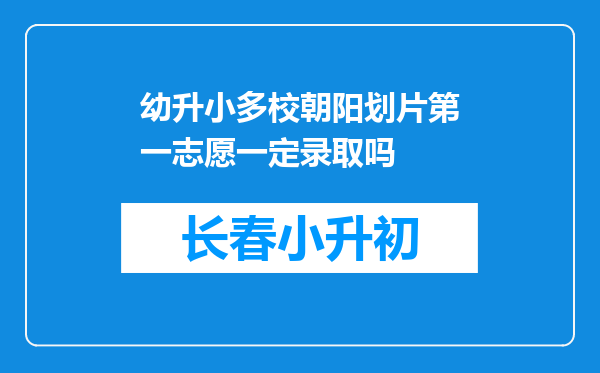 幼升小多校朝阳划片第一志愿一定录取吗