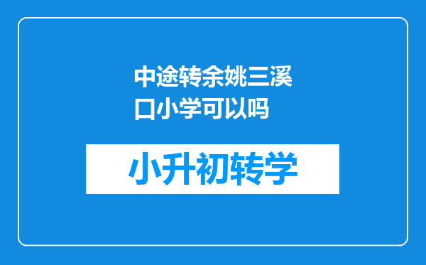 中途转余姚三溪口小学可以吗