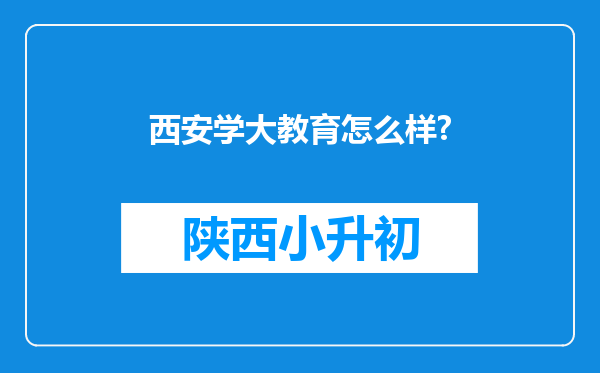 西安学大教育怎么样?