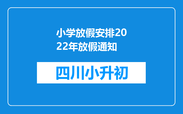 小学放假安排2022年放假通知