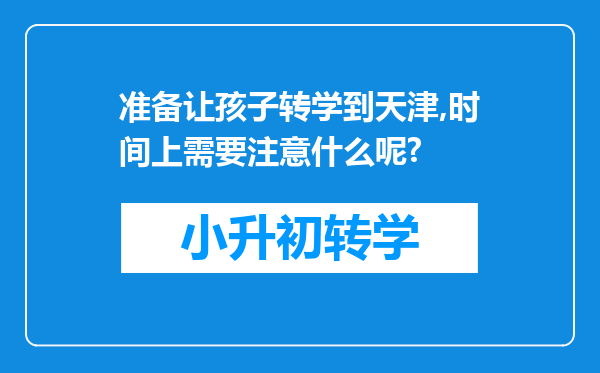 准备让孩子转学到天津,时间上需要注意什么呢?