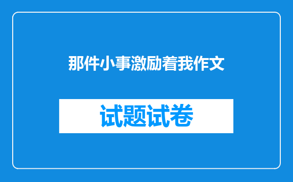 那件小事激励着我作文