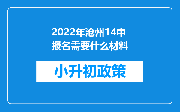 2022年沧州14中报名需要什么材料