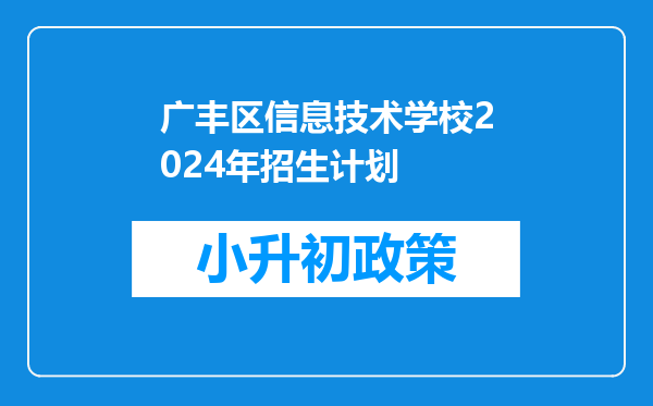 广丰区信息技术学校2024年招生计划