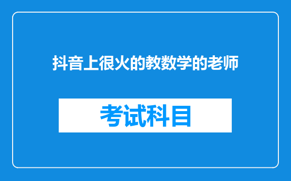 抖音上很火的教数学的老师